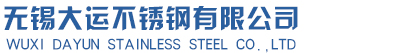 無(wú)錫大運(yùn)不銹鋼有限公司